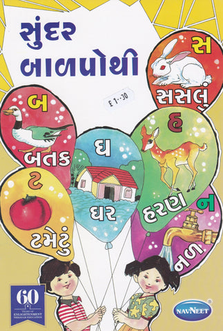 Sundar Balpothi - Gujarati