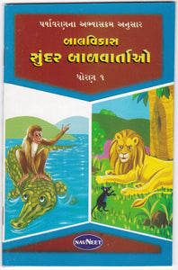 Sundar Balvartao Dhoran 1 - Gujarati