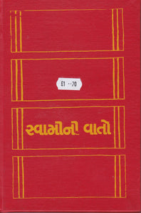 Swamini Vaato - Talks by Swami Gunatitanand-Gujarati