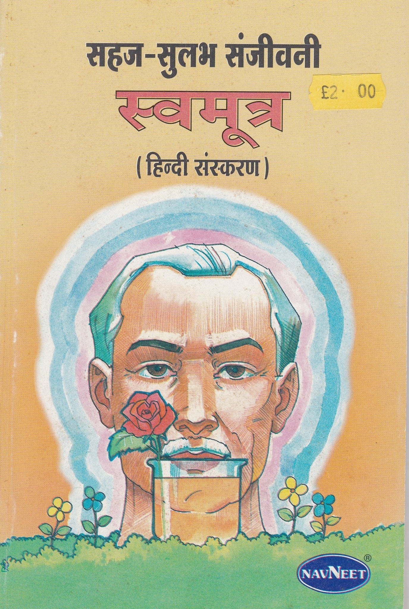 Swamutra - Sahaj Sulabh Sanjivani - Hindi