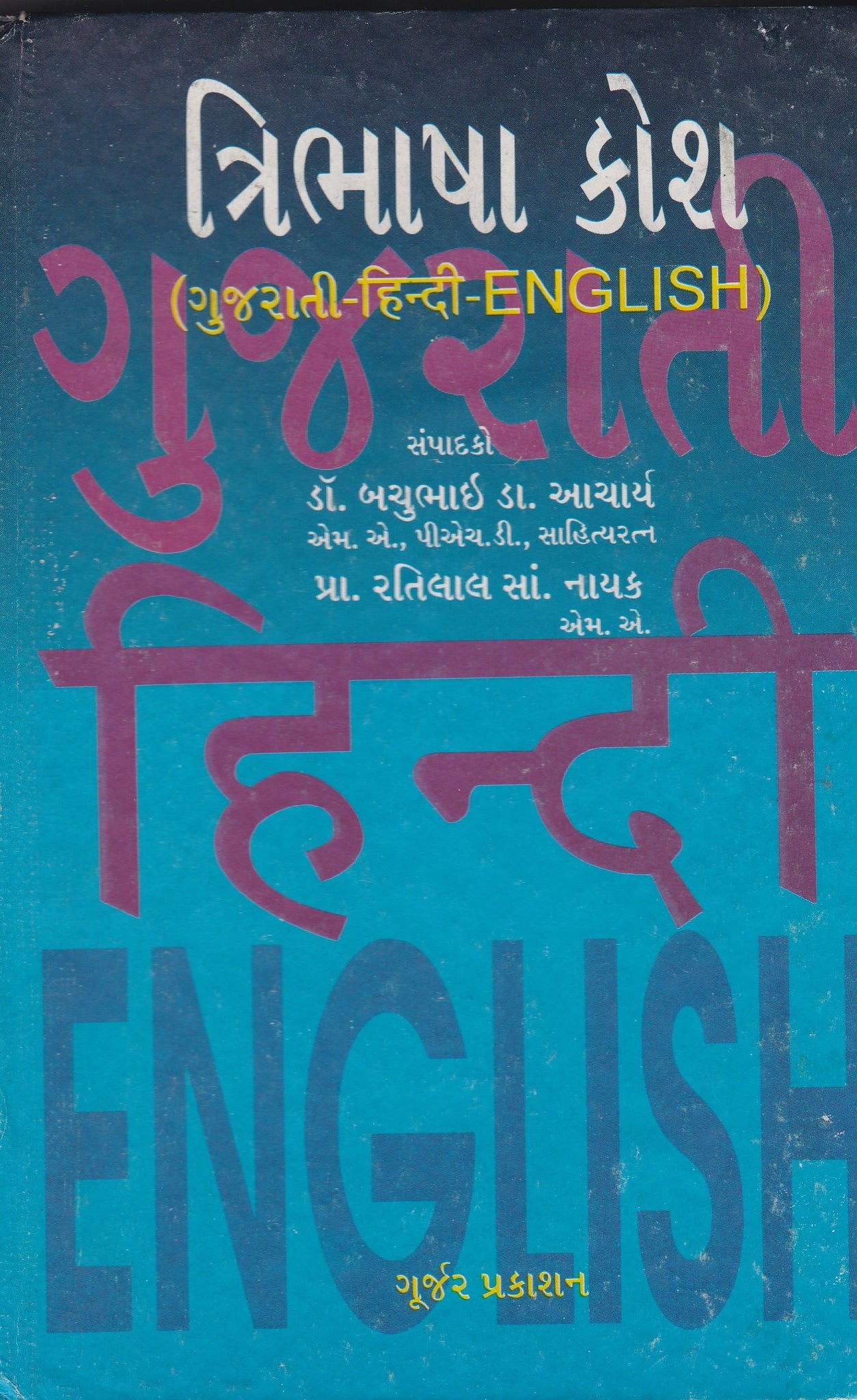 Tribhasha Kosh - Gujarati - Hindi - English - Dictionary