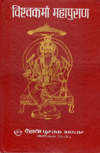 Vishvakarma Mahapuran in Hindi