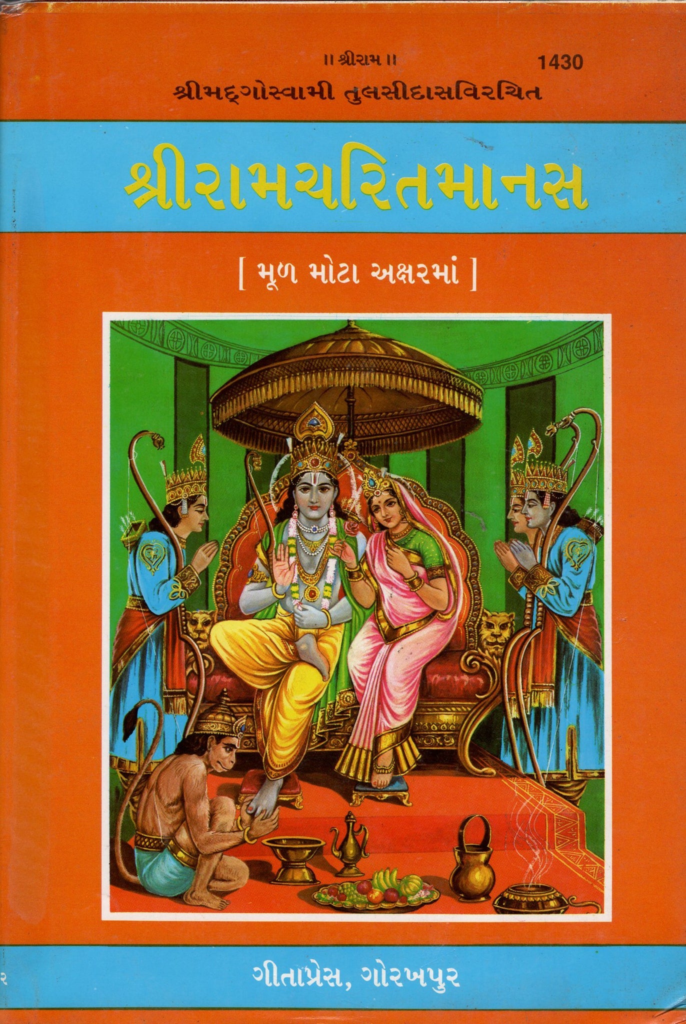 Shree Ramcharitmanas - Gujarati
