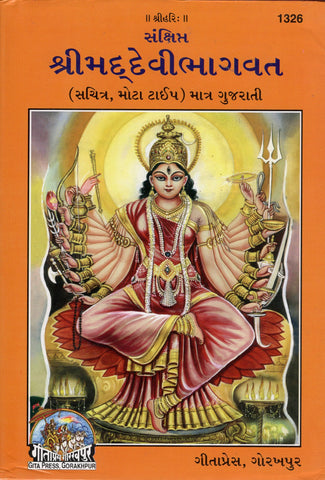 Srimad Devi Bhagavatam - Gujarati