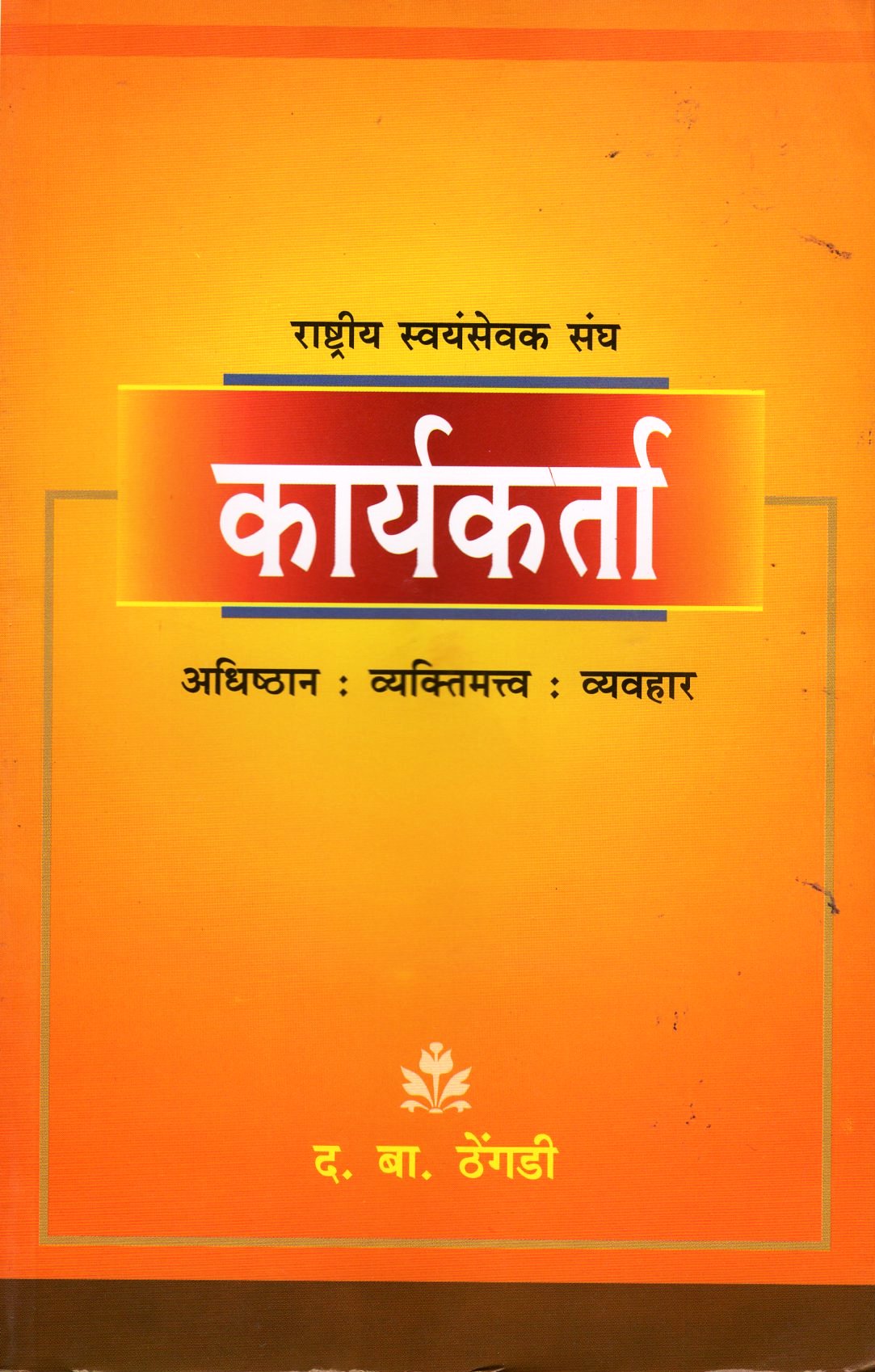 Rashtriya Swayamsevak Sangh Kariyakarta - Hindi