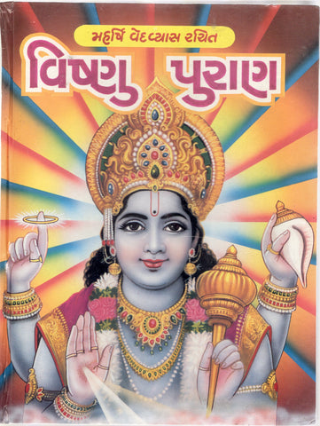 Maharshi Vedvyas Rachit Vishnu Puran - Gujarati  ( વિષ્ણુ પુરાણ )