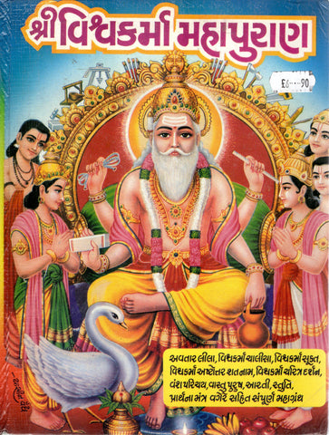 Shree Vishvakarma Mahapurana - (Gujarati)