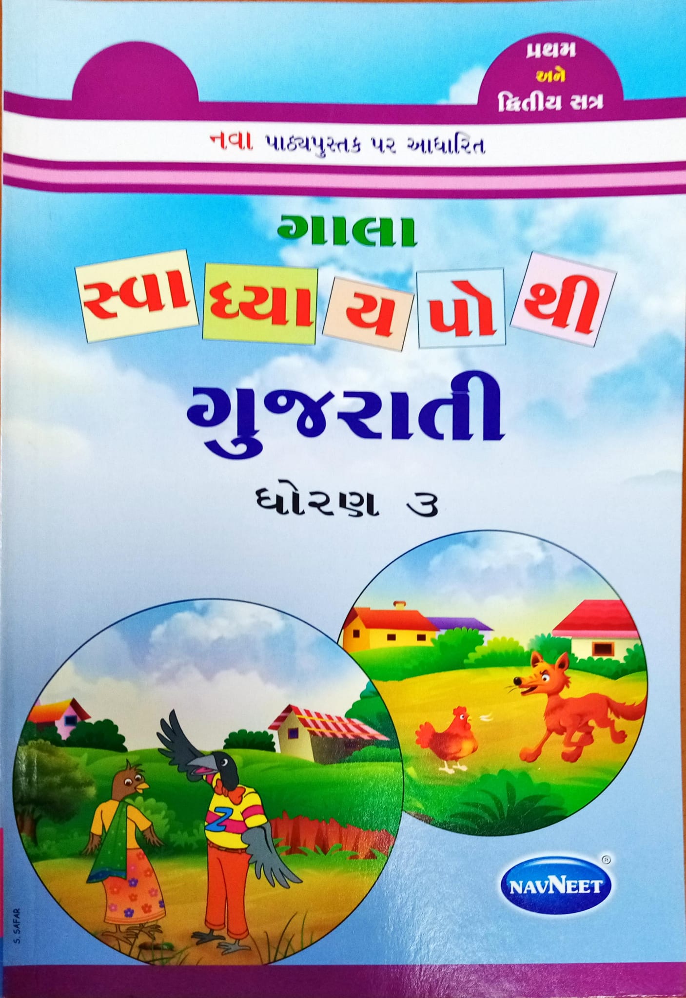 Gujarati Dhoran - 3 and Svadhyaypothi - set of two Books – HINDU
