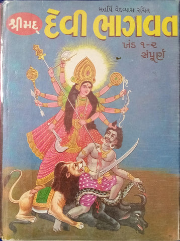 Shree Devibhagwad - Gujarati ( Khand 1 & 2 )