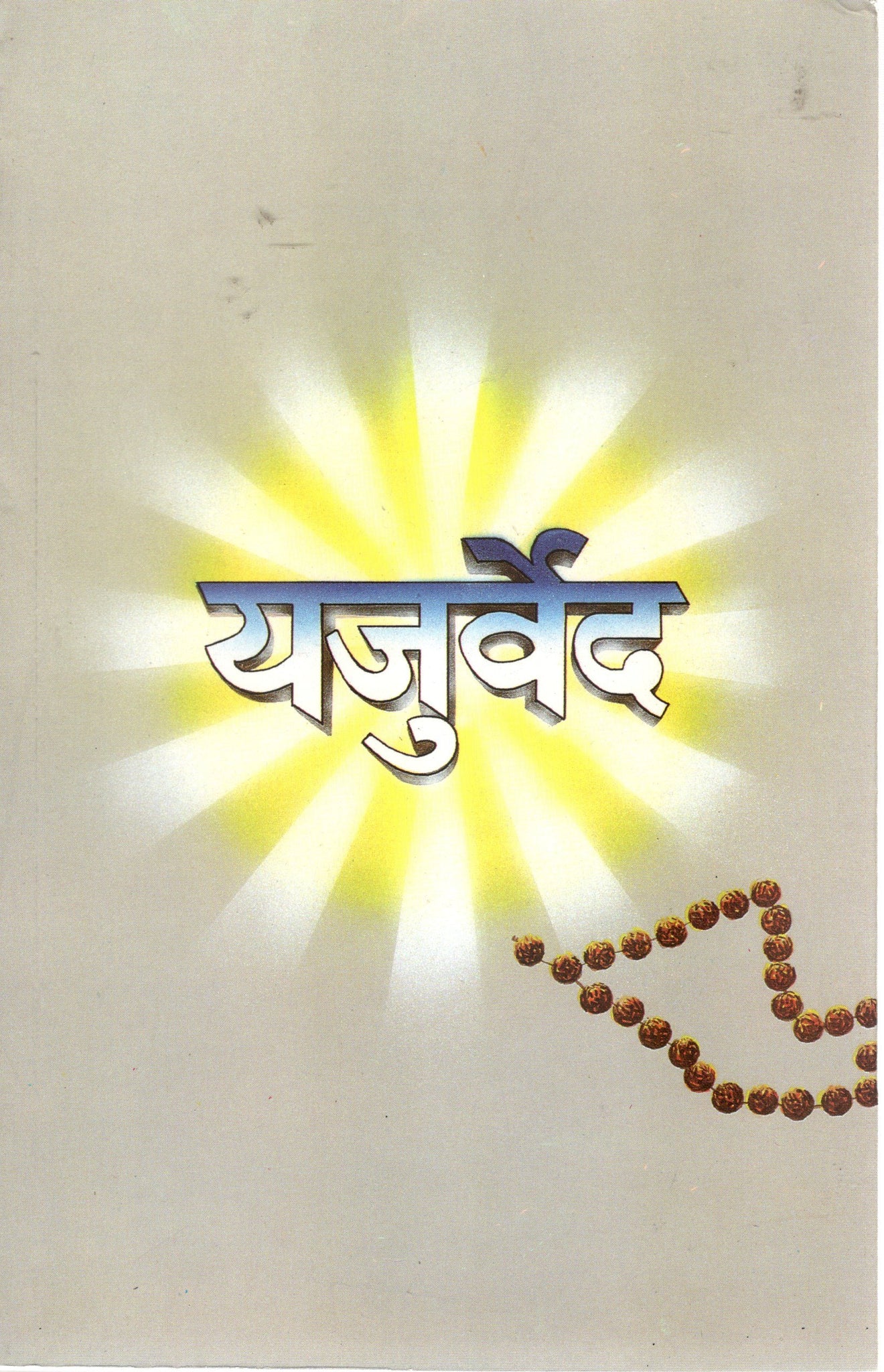 Yajurveda - Hindi