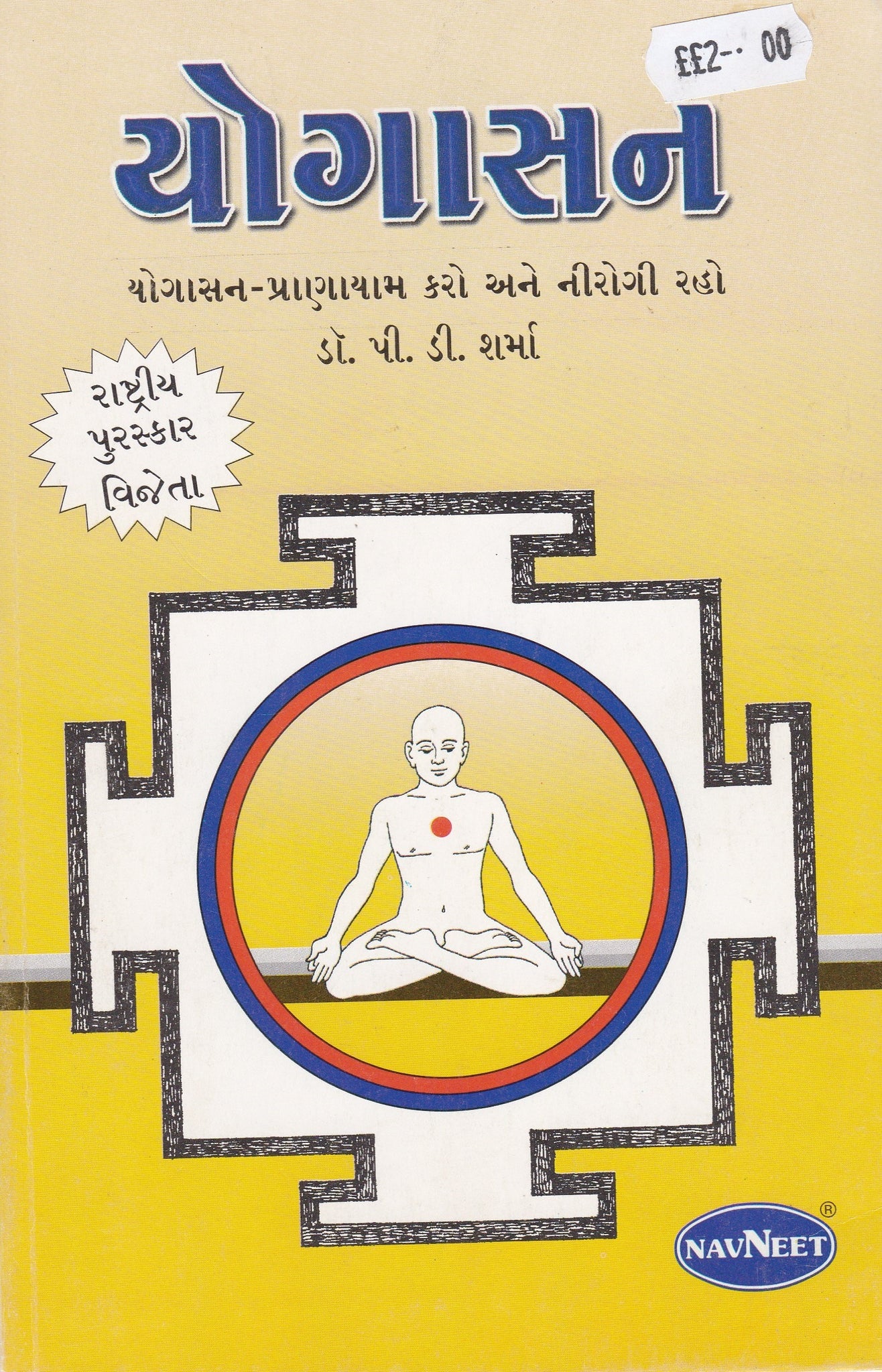 Yogasan - Yogasan Pranayam for Health - Gujarati