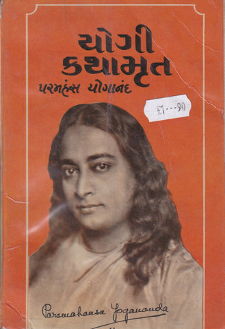 Yogi Kathamrut - Paramnans Yoganand - Gujarati