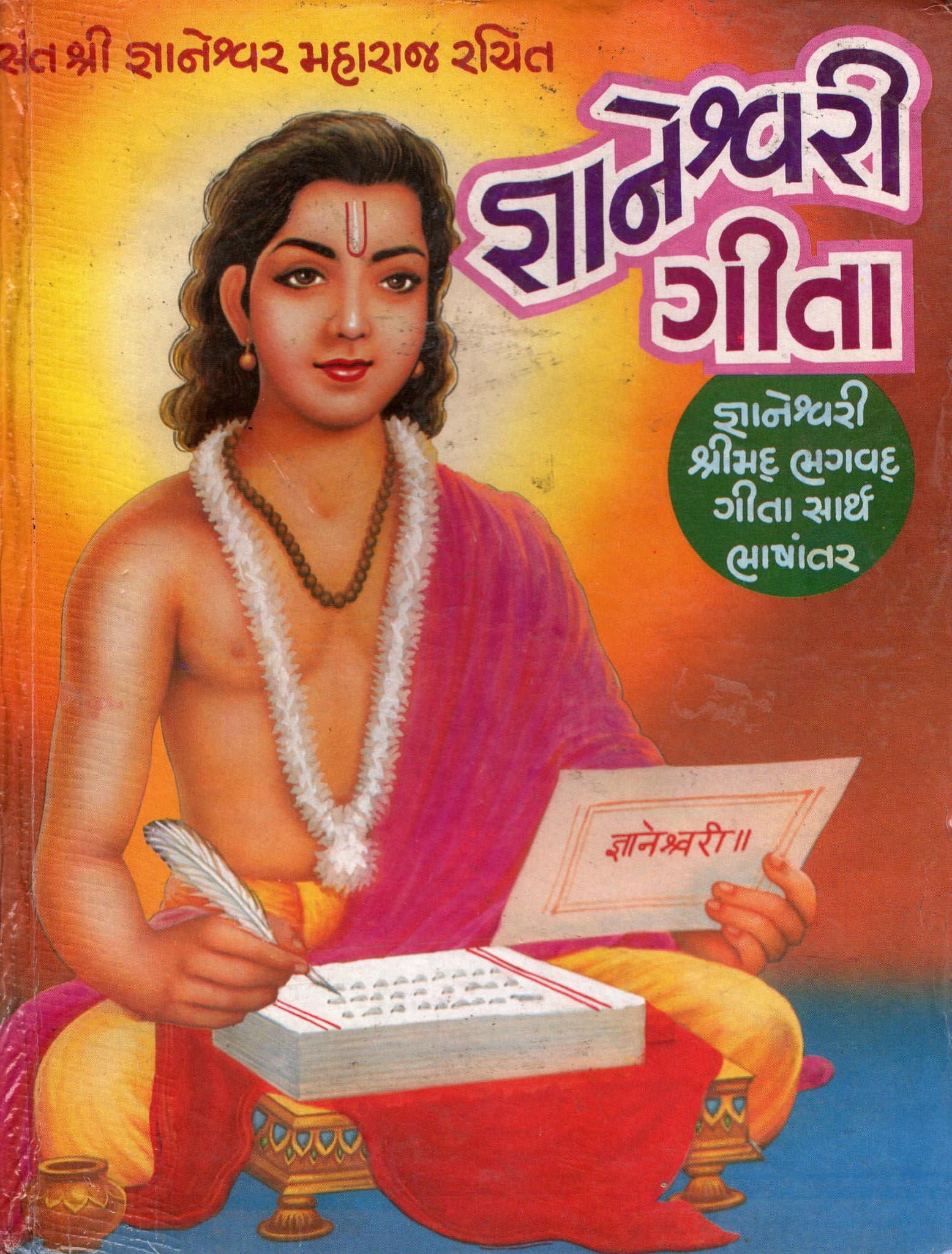 Gnaneshwari Gita- (Gujarati)